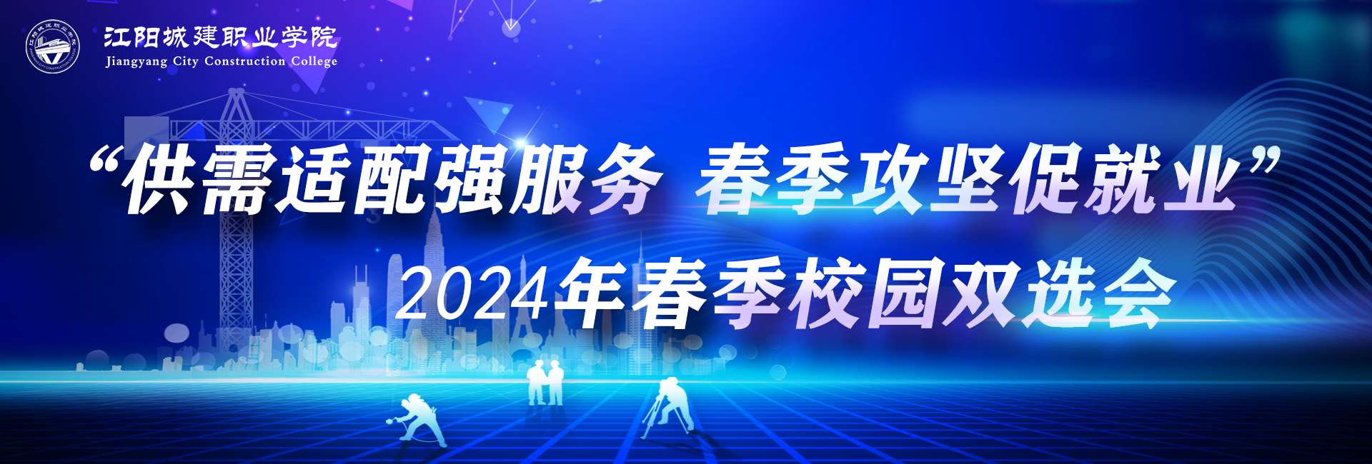 江阳城建职业学院2024年春季校园双选会邀请函