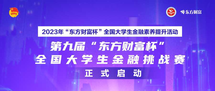 快来报名吧！第九届“东方财富杯”全国大学生金融挑战赛