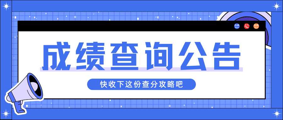 江阳城建职业学院2023年高职单招成绩查询公告