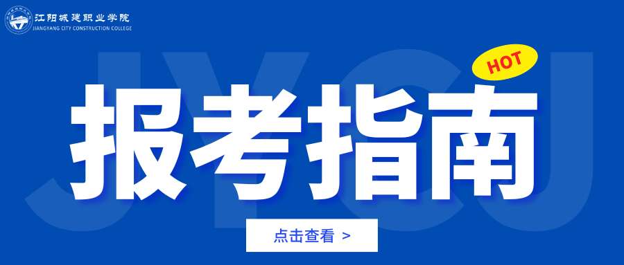 @2024考生：江阳城建职业学院报考指南，来咯！