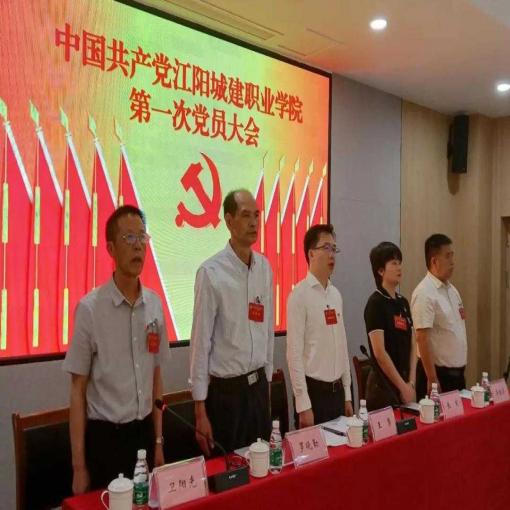 中国共产党江阳城建职业学院 第一次党员大会胜利召开