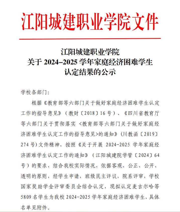 江阳城建职业学院关于2024-2025学年家庭经济困难学生认定结果的公示