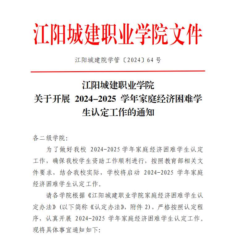 江阳城建职业学院关于开展2024-2025学年家庭经济困难学生认定工作的通知